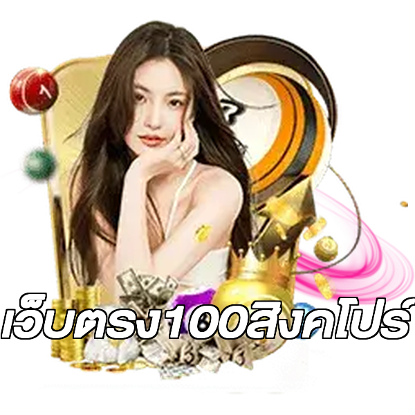 เว็บตรง100สิงคโปร์