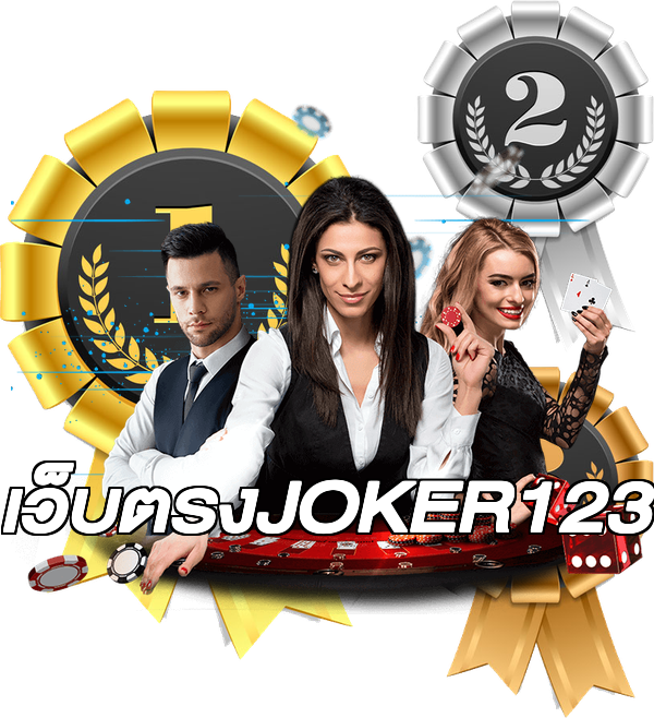 เว็บตรงJOKER123