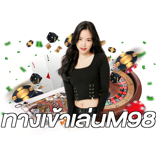 ทางเข้าเล่นM98