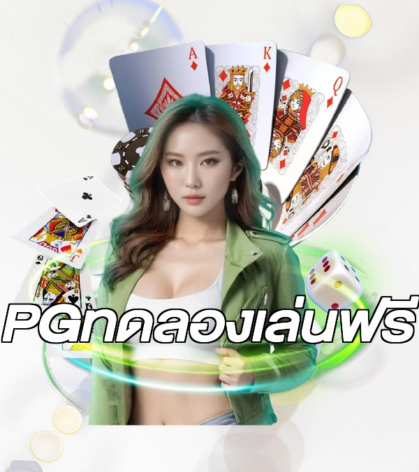PGทดลองเล่นฟรี
