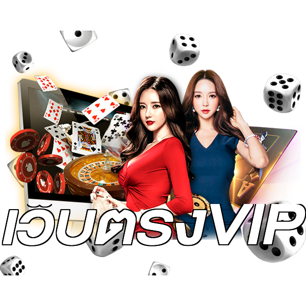 เว็บตรงVIP
