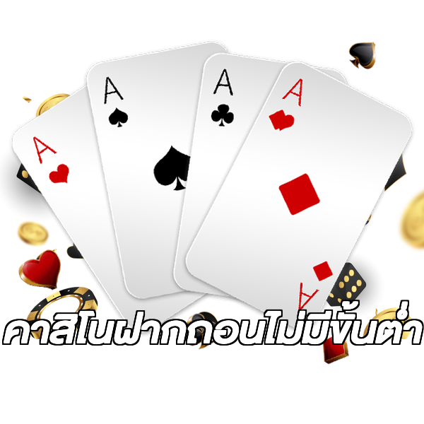 คาสิโนฝากถอนไม่มีขั้นต่ํา