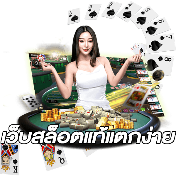 เว็บสล็อตแท้แตกง่าย
