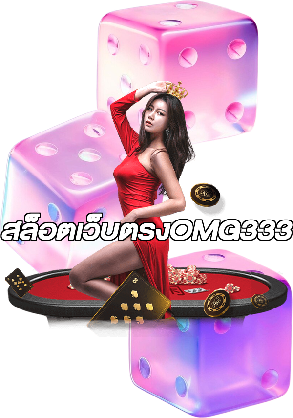สล็อตเว็บตรงOMG333