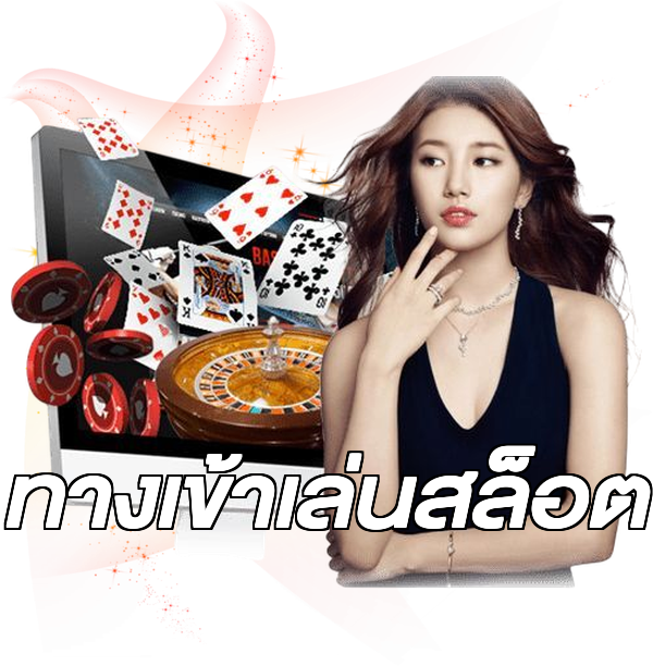 ทางเข้าเล่นสล็อต