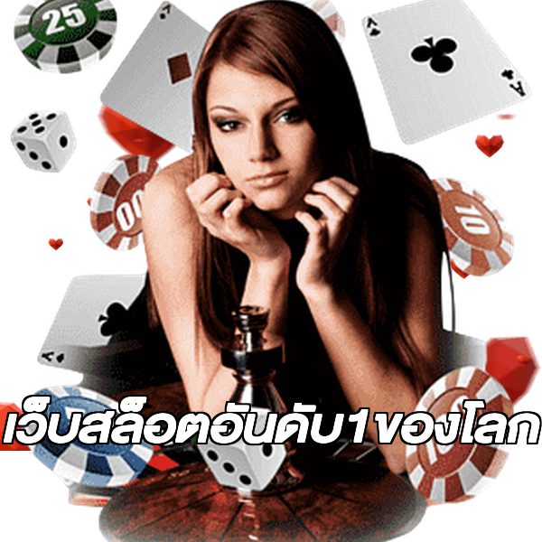 เว็บสล็อตอันดับ1ของโลก