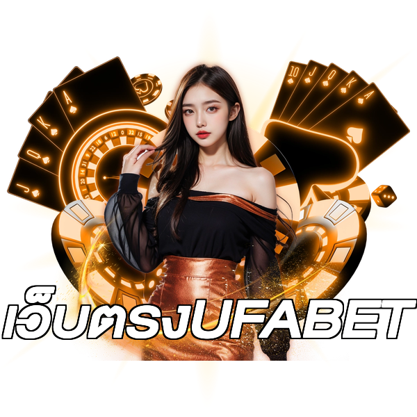 เว็บตรงUFABET