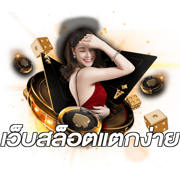เว็บสล็อตแตกง่าย