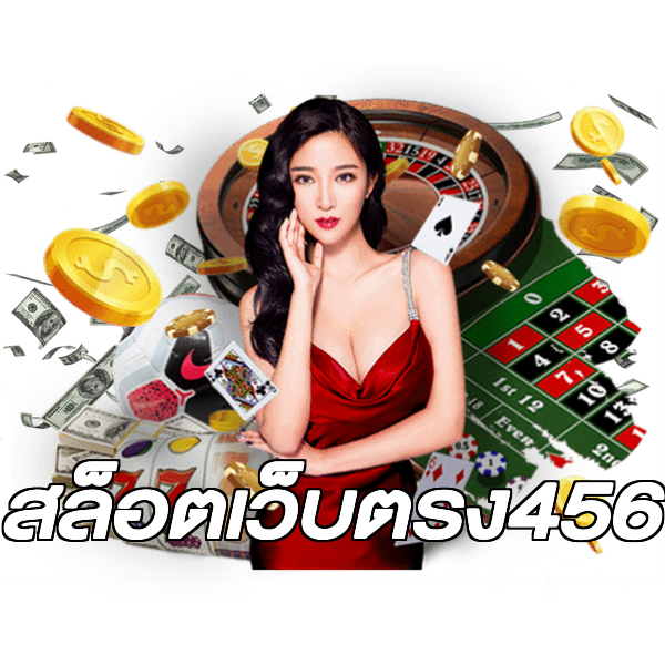 สล็อตเว็บตรง456
