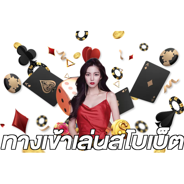 ทางเข้าเล่นสโบเบ็ต