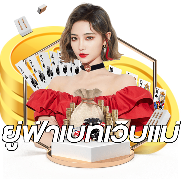 ยู่ฟ่าเบทเว็บแม่