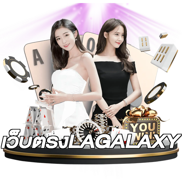 เว็บตรงLAGALAXY
